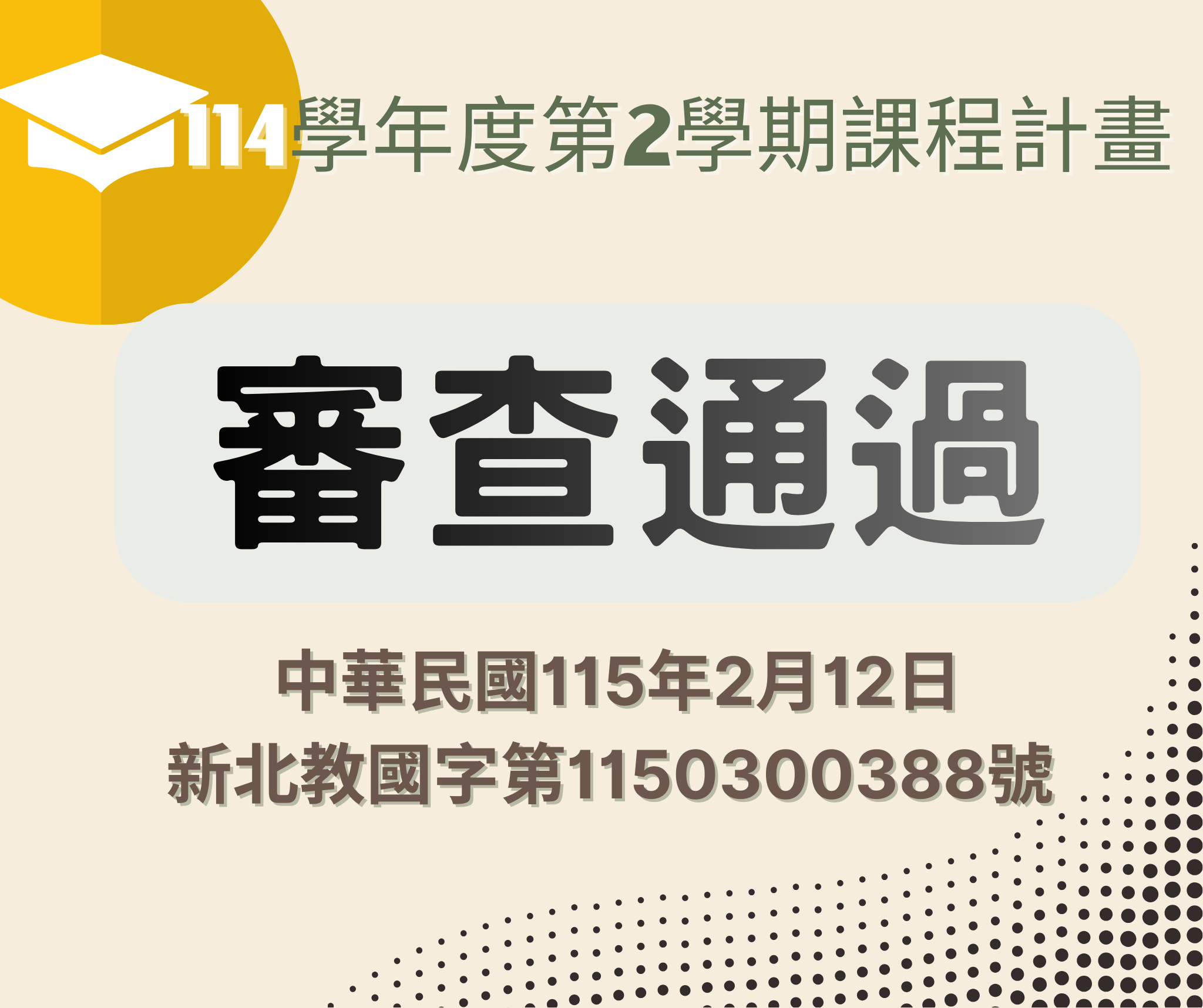 114下學期課程計畫審查通過