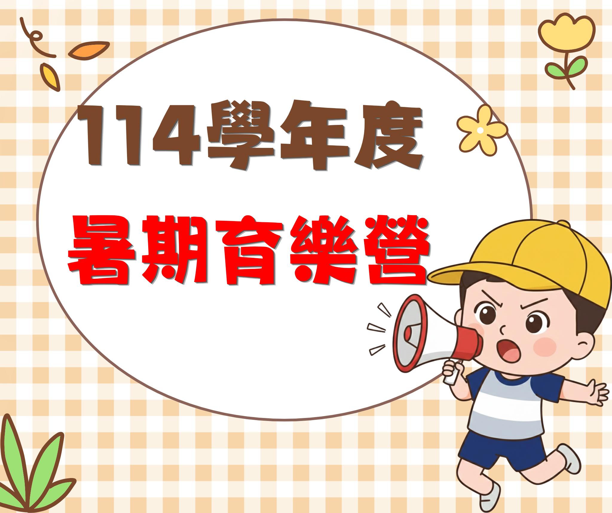 114學年度暑期育樂營簡章
