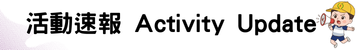 活動速報Activity Update