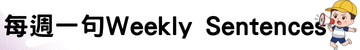 每週一句Weekly Sentences